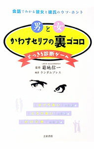 【中古】男と女かわすセリフの裏ゴコロ−どっきり診断ゲーム− / ランダムプレス【編】 (単行本)