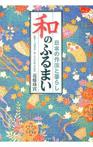 【中古】和のふるまい / 近藤珠実 (単行本)