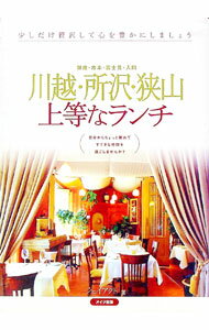 Other - 【中古】川越・所沢・狭山上等なランチ / ジェイアクト (単行本)
