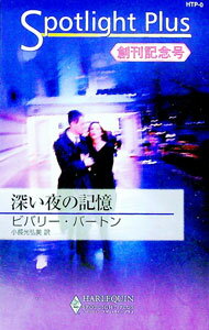 【中古】深い夜の記憶 / ビバリー・バートン