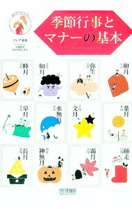【中古】季節行事とマナーの基本 / クレア（編集） (単行本)