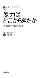 動物學 - 【中古】暴力はどこからきたか / 山極寿一
