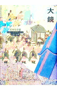 【中古】大鏡 / 武田友宏