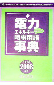 【中古】電力エネルギーまるごと！時事用語事典　2008年版 / 電気新聞 (単行本)