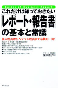 【中古】これだけは知っておきたい「レポート・報告書」の基本と常識 / 栗原道子（企業内教育） (単行本)