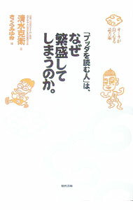 【中古】「ブッダを読む人」は、なぜ繁盛してしまうのか。 / 清水克衛