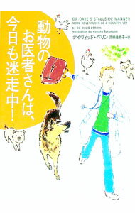 【中古】動物のお医者さんは、今日も迷走中！ / デイヴィッド・ペリン