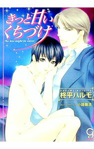 Gakken Moegi Library - 【中古】【全品10倍！5/15限定】きっと甘いくちづけ / 柊平ハルモ ボーイズラブ小説 (文庫)