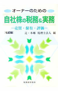 【中古】オーナーのための自社株の税務＆実務　【七訂版】 / 辻・本郷税理士法人