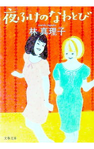 Author Name: Sa Line - 【中古】【全品10倍！5/15限定】夜ふけのなわとび / 林真理子 (文庫)