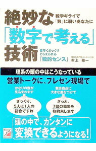 Rakuten - 【中古】絶妙な「数字で考える」技術 / 村上綾一 (単行本)