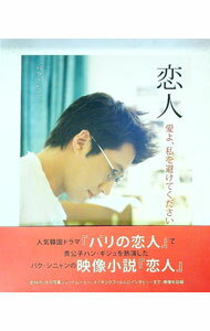 【中古】【DVD付】恋人−愛よ、私を避けてください− / パク・シニャン (単行本)