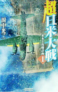 【中古】超日米大戦(1)-米本土攻略計画- / 田中光二 (新書)