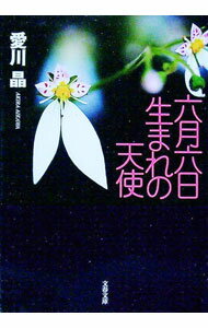 【中古】六月六日生まれの天使 / 愛川晶 (文庫)