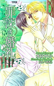Gakken Moegi Library - 【中古】罪深き婚礼 / 水杜サトル ボーイズラブ小説 (新書)