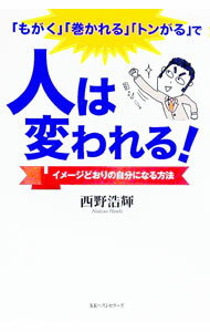 Self Development - 【中古】「もがく」「巻かれる」「トンがる」で人は変われる！ / 西野浩輝 (単行本)