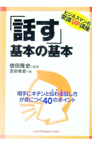 【中古】ビジネスマンの常識UP講座　「話す」基本の基本 / 志田唯史 (単行本)