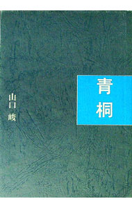 【中古】青桐 / 山口峻 (単行本)
