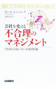 【中古】会社を変える不合理のマネジメント / ポール・レンバーグ (単行本)
