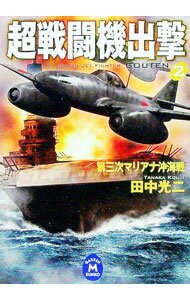 【中古】超戦闘機出撃 2/ 田中光二 (文庫)