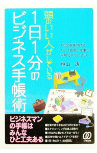 【中古】頭のいい人がしている1日1分のビジネス手帳術 / 桃山透 (単行本)