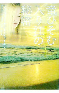 【中古】竜ひそむ入り江の秘密 / ジェニファー・セント・ジャイルズ (文庫)