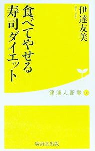 【中古】食べてやせる寿司ダイエット / 伊達友美