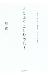 【中古】人と違うことをやれ！−いまの仕事に大変革を起こす“6つの戦略”− / 堀紘一 (文庫)