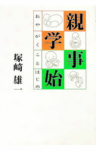 【中古】親学事始 / 塚崎雄一 (単行本)