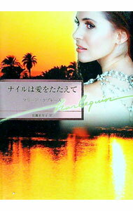 【中古】ナイルは愛をたたえて / マリーン・ラブレース (文庫)