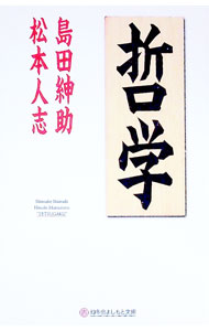 &nbsp;&nbsp;&nbsp; 哲学 文庫 の詳細 出版社: 幻冬舎 レーベル: 幻冬舎よしもと文庫 作者: 島田紳助／松本人志 カナ: テツガク / シマダシンスケマツモトヒトシ サイズ: 文庫 ISBN: 9784344412736 発売日: 2003/03/10 関連商品リンク : 島田紳助／松本人志 幻冬舎 幻冬舎よしもと文庫