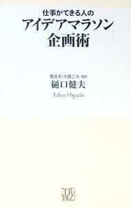 【中古】仕事ができる人のアイデアマラソン企画術 / 樋口健夫 (新書)