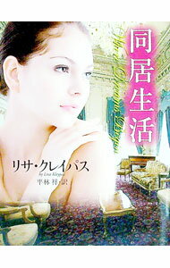 【中古】同居生活 / リサ クレイパス (文庫)
