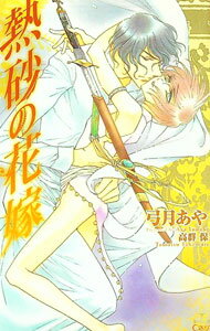 【中古】熱砂の花嫁 / 弓月あや ボーイズラブ小説 (新書)
