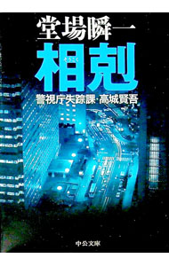 【中古】相剋（警視庁失踪課・高城賢吾シリーズ2） / 堂場瞬一