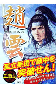 【中古】趙雲 / 三国志武将研究会 (単行本)