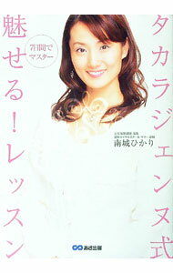 【中古】タカラジェンヌ式魅せる！レッスン / 南城ひかり