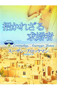 【中古】招かれざる求婚者 / スーザン・ブロックマン (文庫)