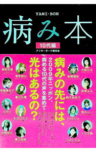 【中古】病み本　10代編 / アフターダーク委員会