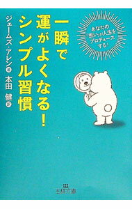 【中古】一瞬で運がよくなる！シンプル習慣−あなたの「思い」が人生をプロデュースする！− / ジェームズ・アレン (文庫)
