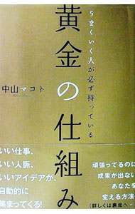 【中古】うまくいく人が必ず持っている黄金の仕組み / 中山マコト (単行本)