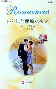 Author Name: Ya: Ra: Wa Line - 【中古】いとしき悪魔のキス / アニー・ウエスト (新書)
