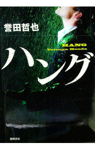 【中古】ハング / 誉田哲也 (単行本)