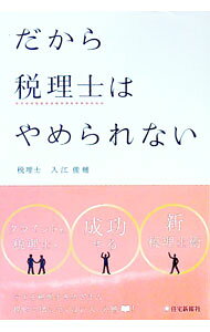 【中古】だから税理士はやめられない / 入江俊輔