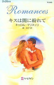 【中古】キスは闇に紛れて / キャロル・マリネッリ (新書)