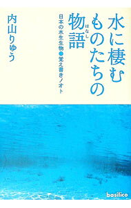 &nbsp;&nbsp;&nbsp; 水に棲むものたちの物語（はなし） 単行本 の詳細 出版社: バジリコ レーベル: 作者: 内山りゅう カナ: ミズニスムモノタチノハナシ / ウチヤマリュウ サイズ: 単行本 ISBN: 9784862381668 発売日: 2010/06/01 関連商品リンク : 内山りゅう バジリコ