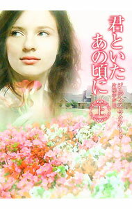 【中古】君といたあの頃に 上/ ジュディス・マクノート (文庫)