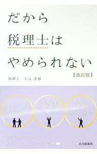 【中古】だから税理士はやめられない / 入江俊輔