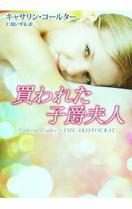 【中古】買われた子爵夫人 / キャサリン・コールター (文庫)