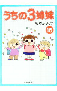 【中古】うちの3姉妹 16/ 松本ぷりっつ